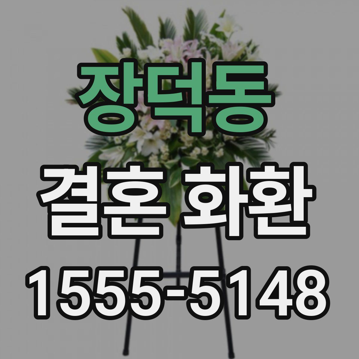 장덕동 결혼 화환