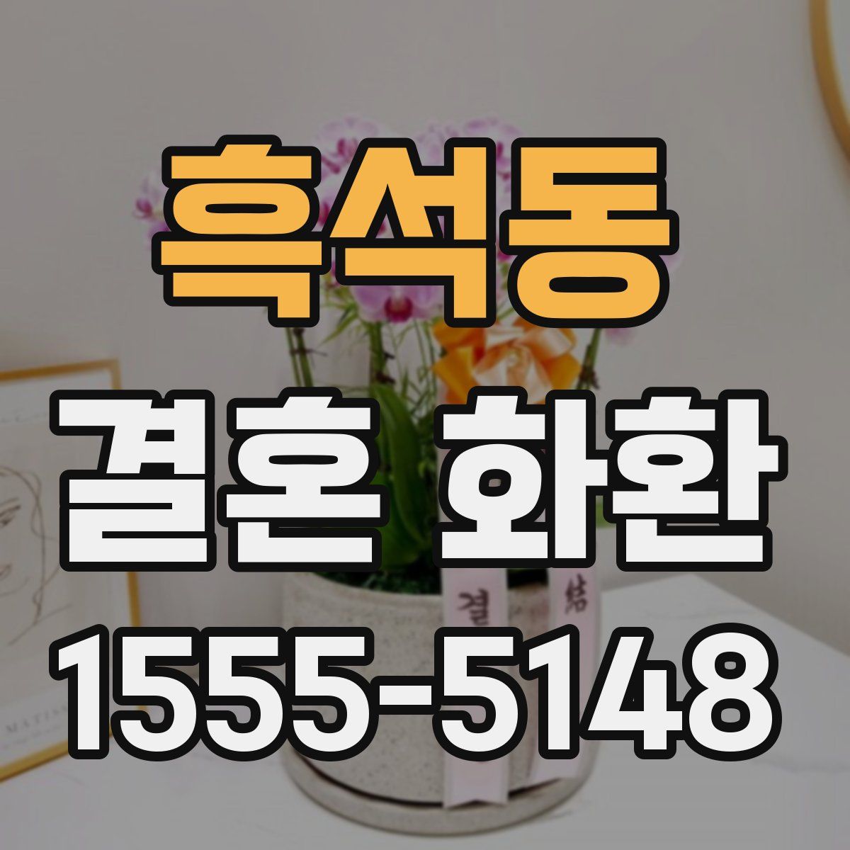 흑석동 결혼 화환