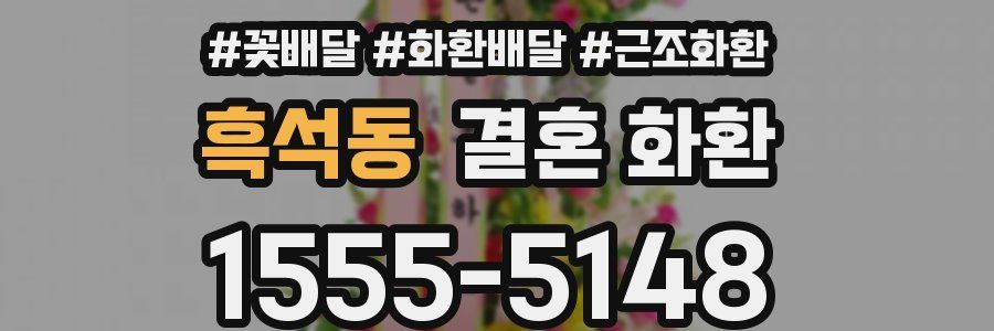 흑석동 결혼 화환