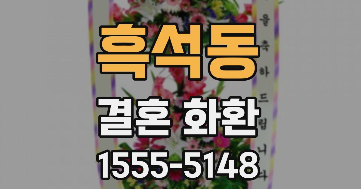 흑석동 결혼 화환