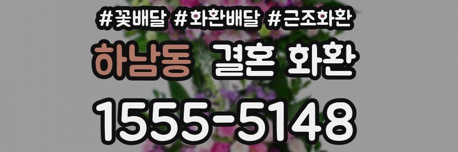하남동 결혼 화환