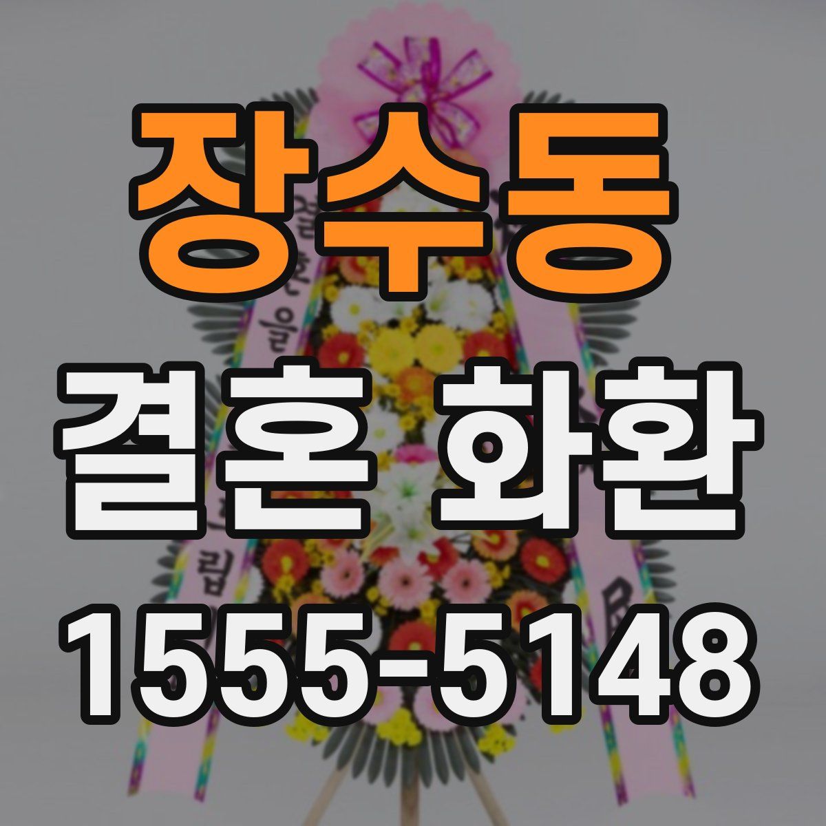 장수동 결혼 화환