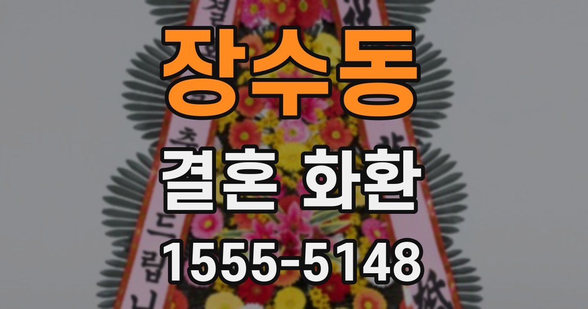 장수동 결혼 화환
