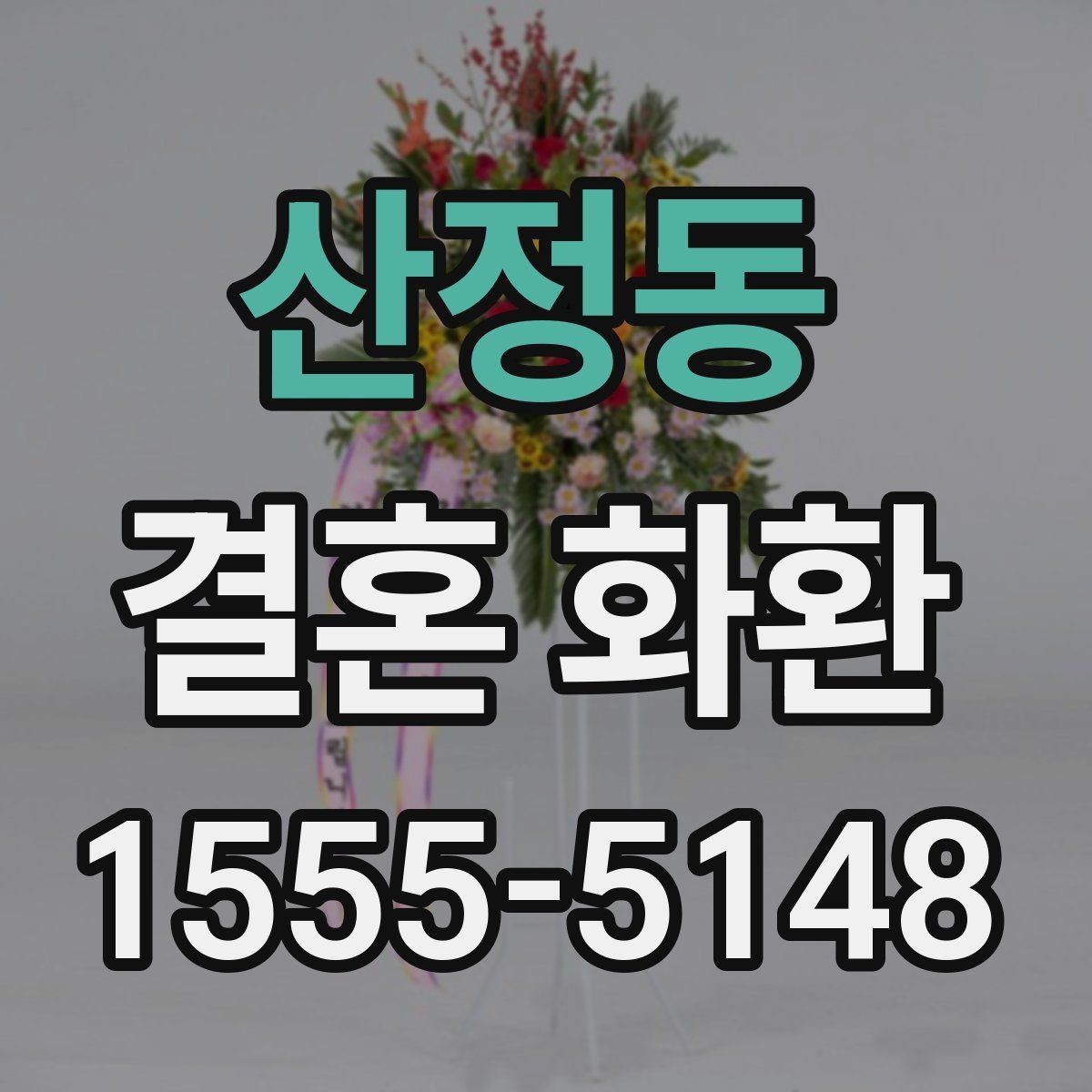 산정동 결혼 화환 주문 진행 방법에서 자주 하는 실수