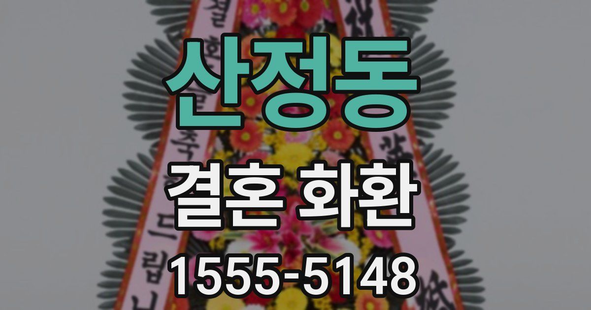 산정동 결혼 화환