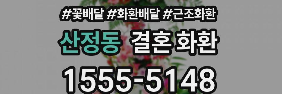 산정동 결혼 화환
