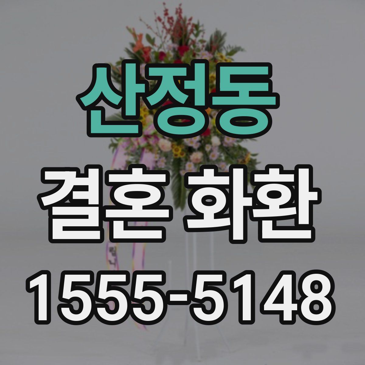 산정동 결혼 화환