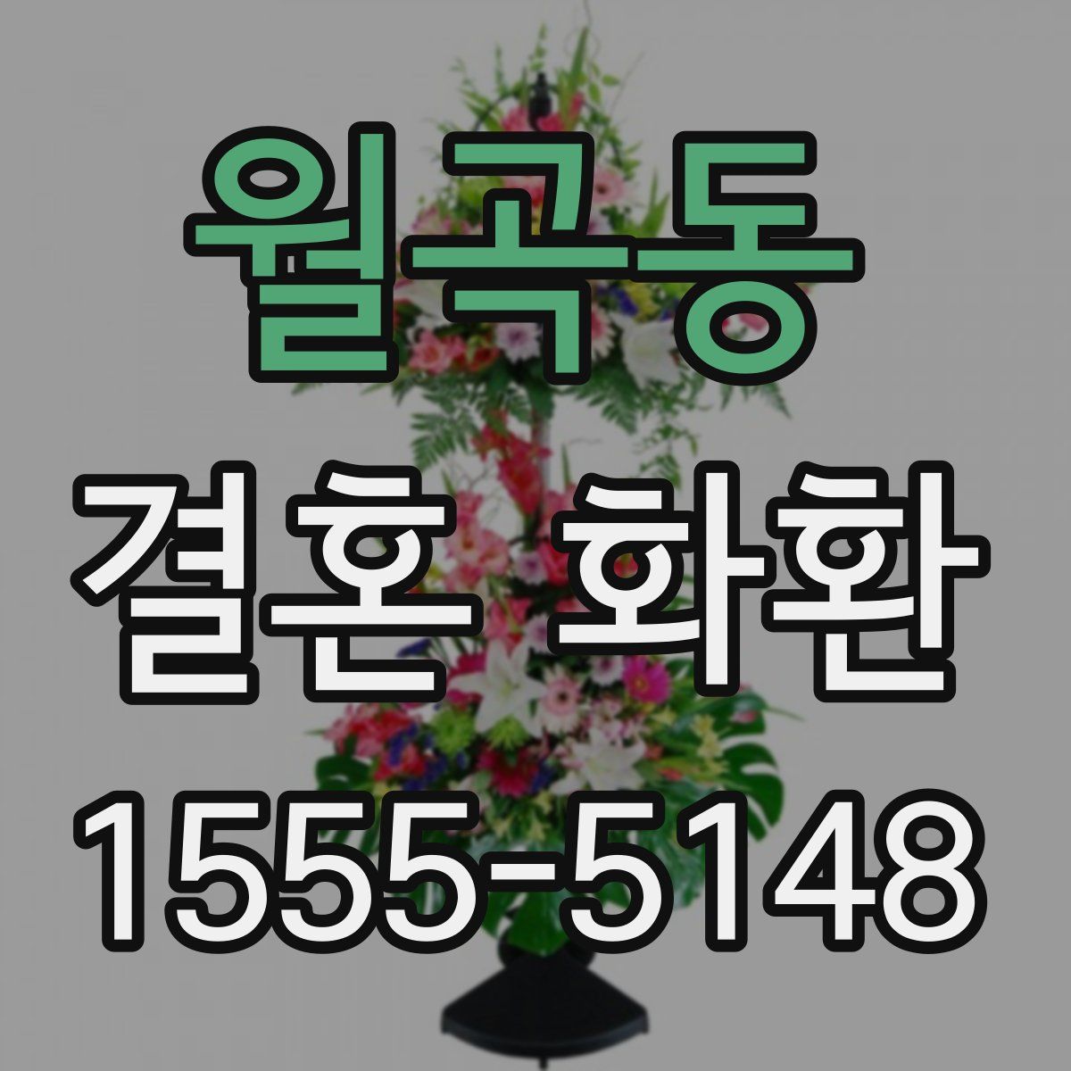월곡동 결혼 화환