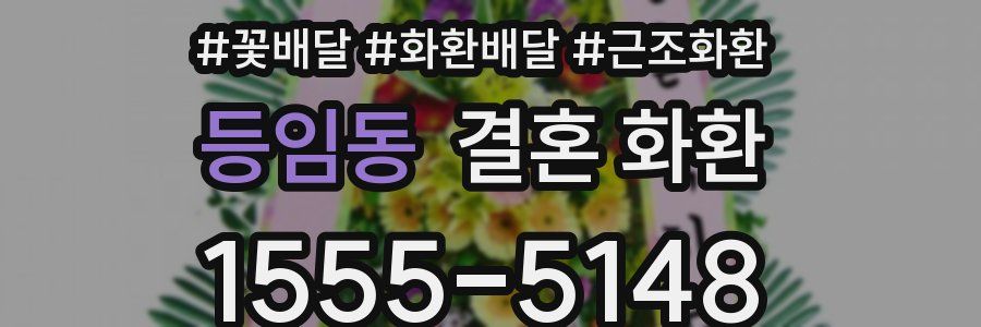 등임동 결혼 화환