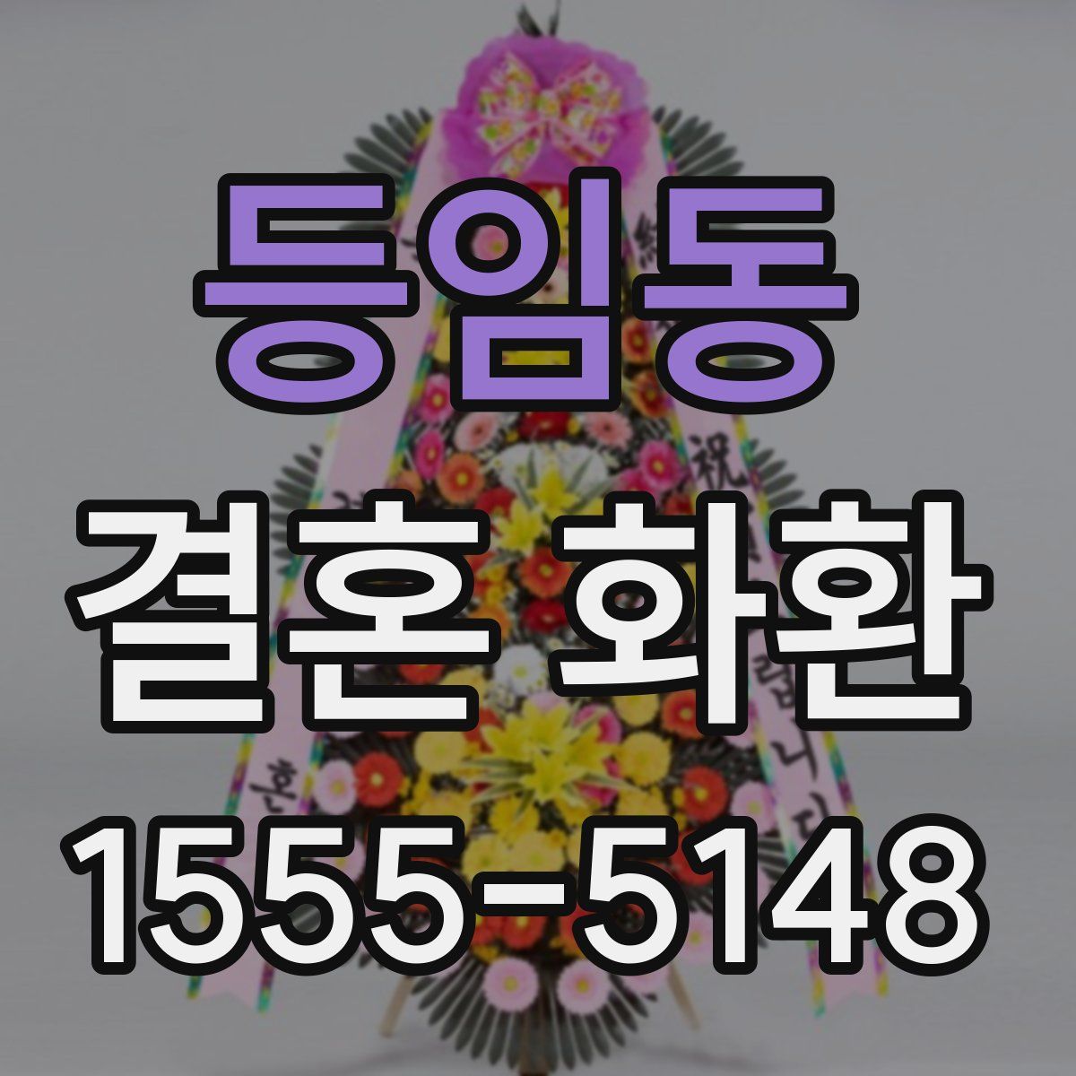 등임동 결혼 화환