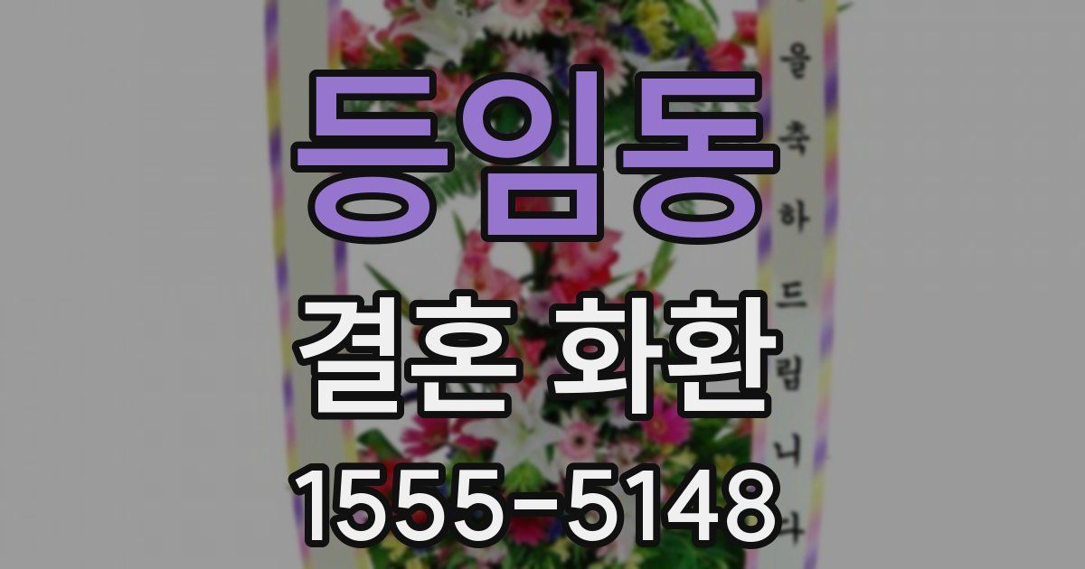 등임동 결혼 화환