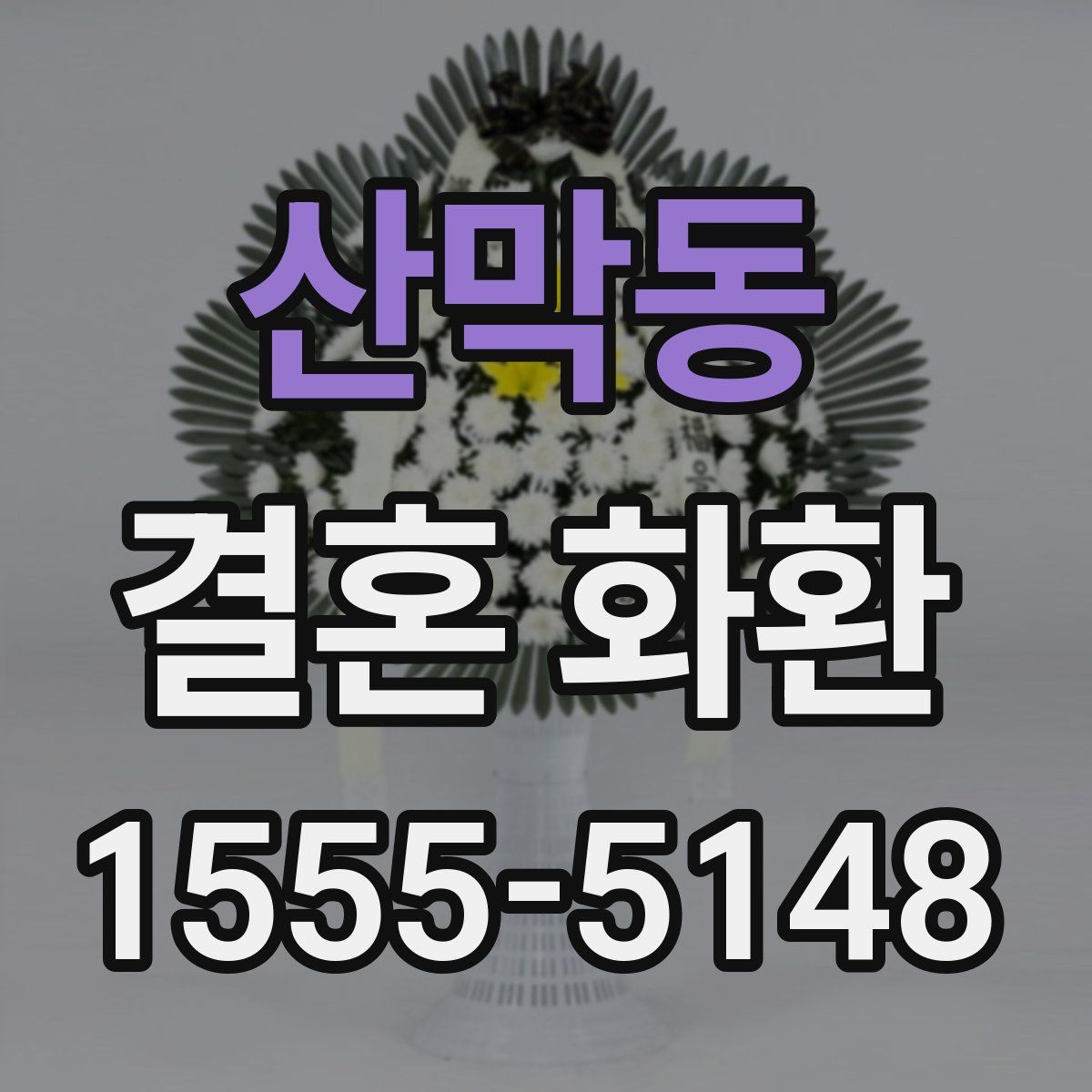 산막동 결혼 화환