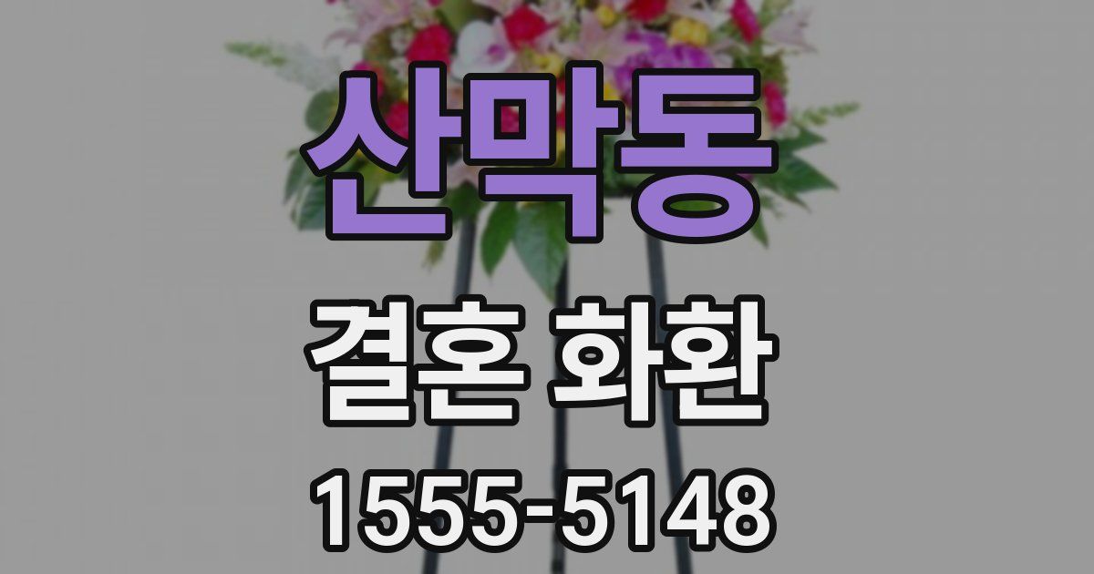 산막동 결혼 화환