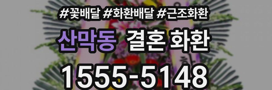 산막동 결혼 화환