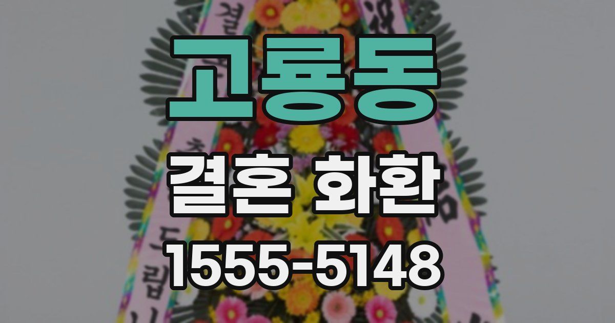 고룡동 결혼 화환