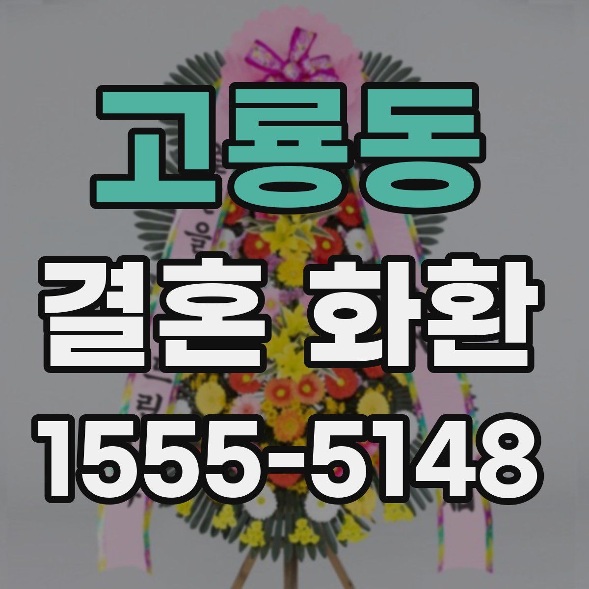 고룡동 결혼 화환