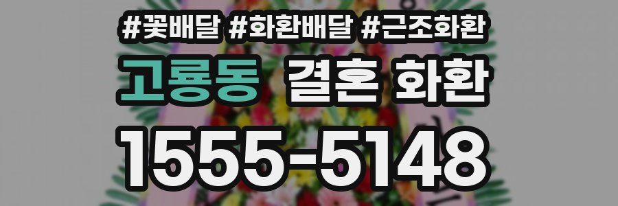 고룡동 결혼 화환