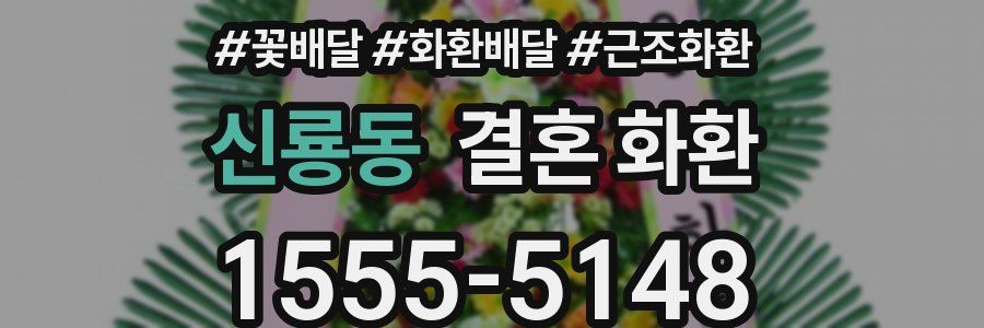 신룡동 결혼 화환