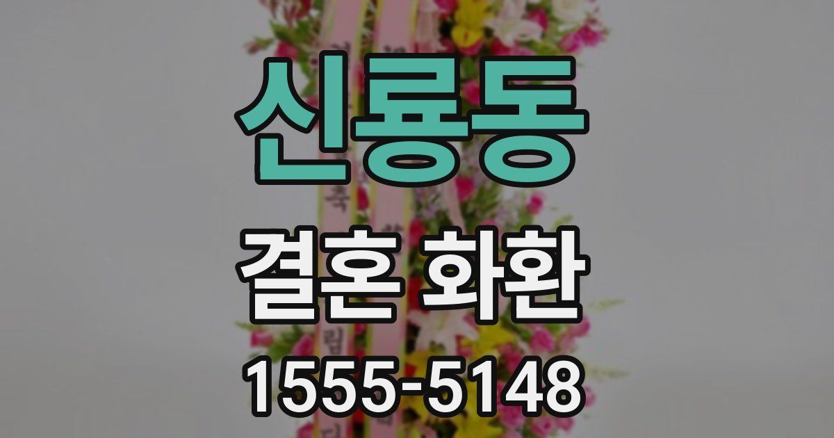 신룡동 결혼 화환