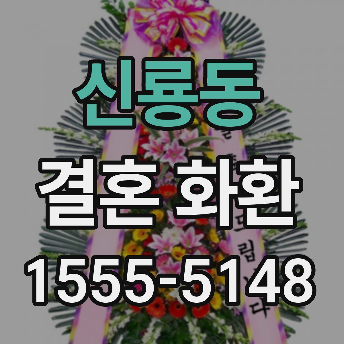 신룡동 결혼 화환