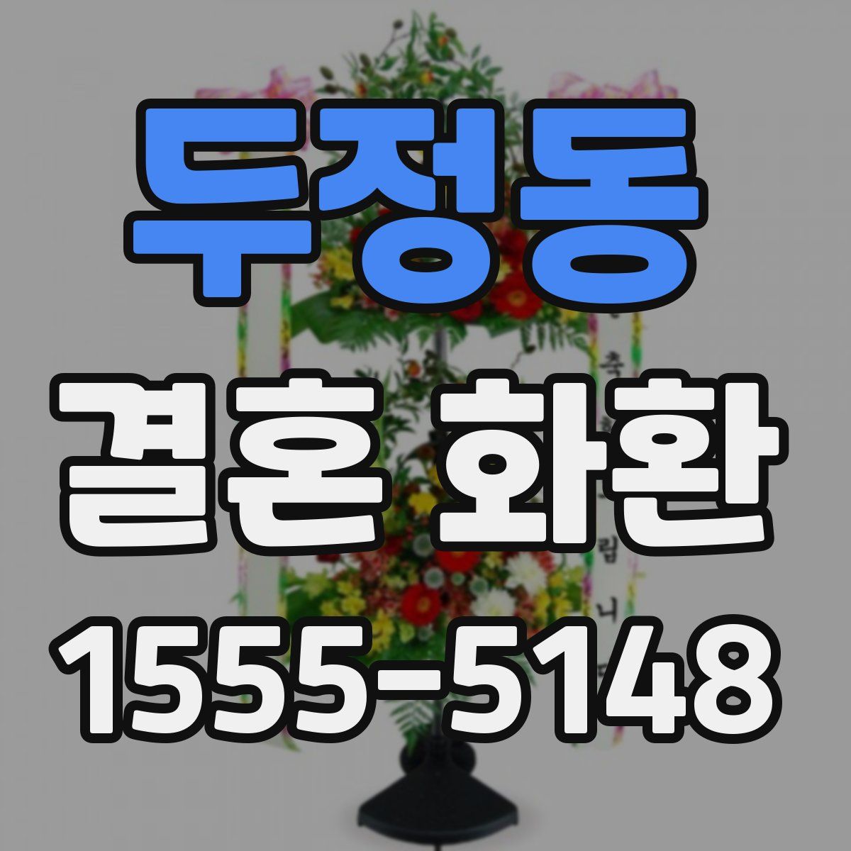 두정동 결혼 화환