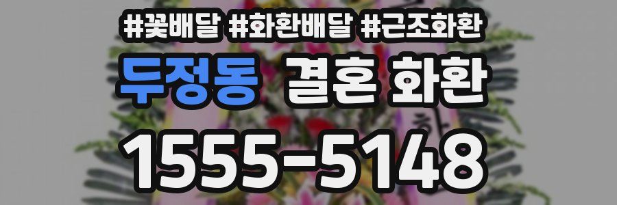 두정동 결혼 화환