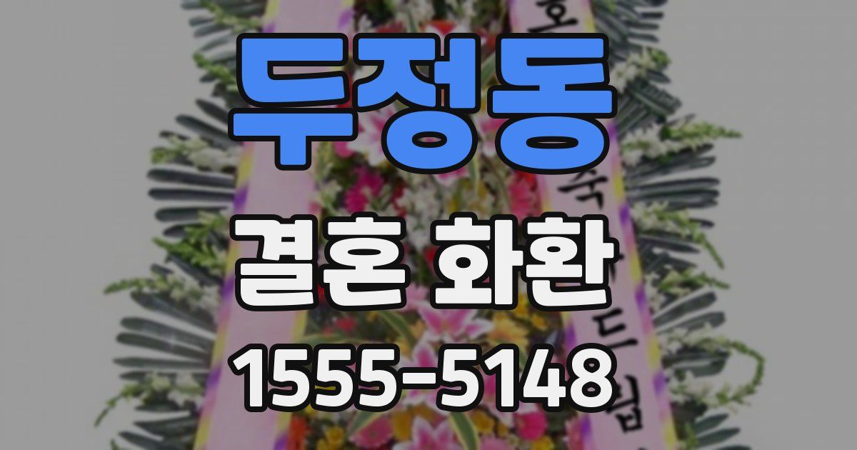 두정동 결혼 화환
