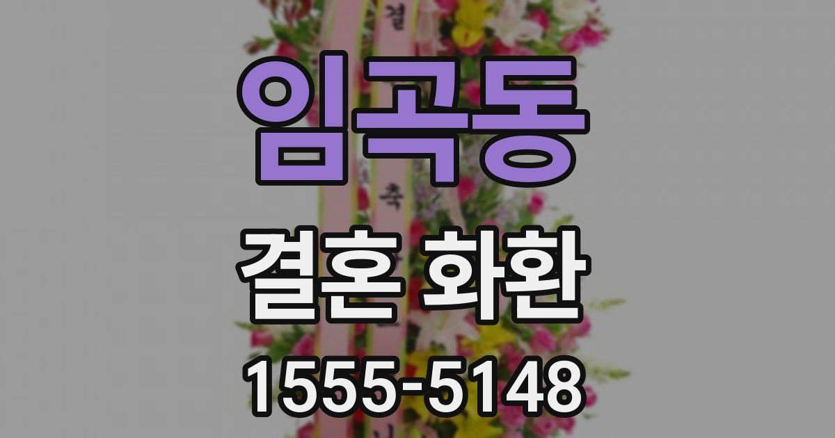 임곡동 결혼 화환