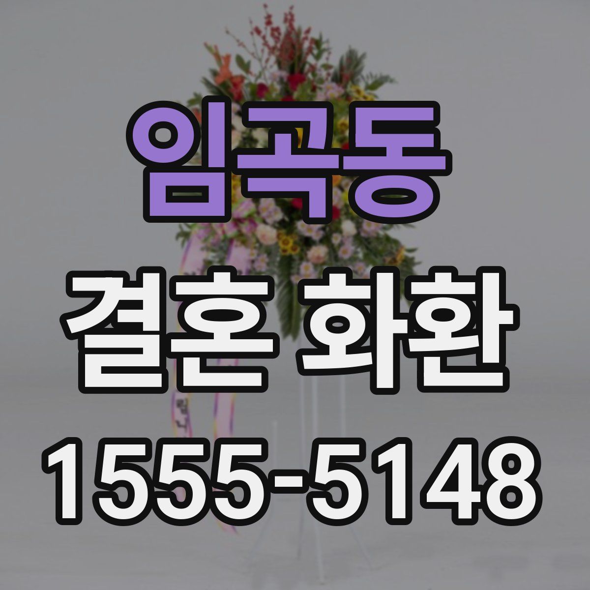 임곡동 결혼 화환
