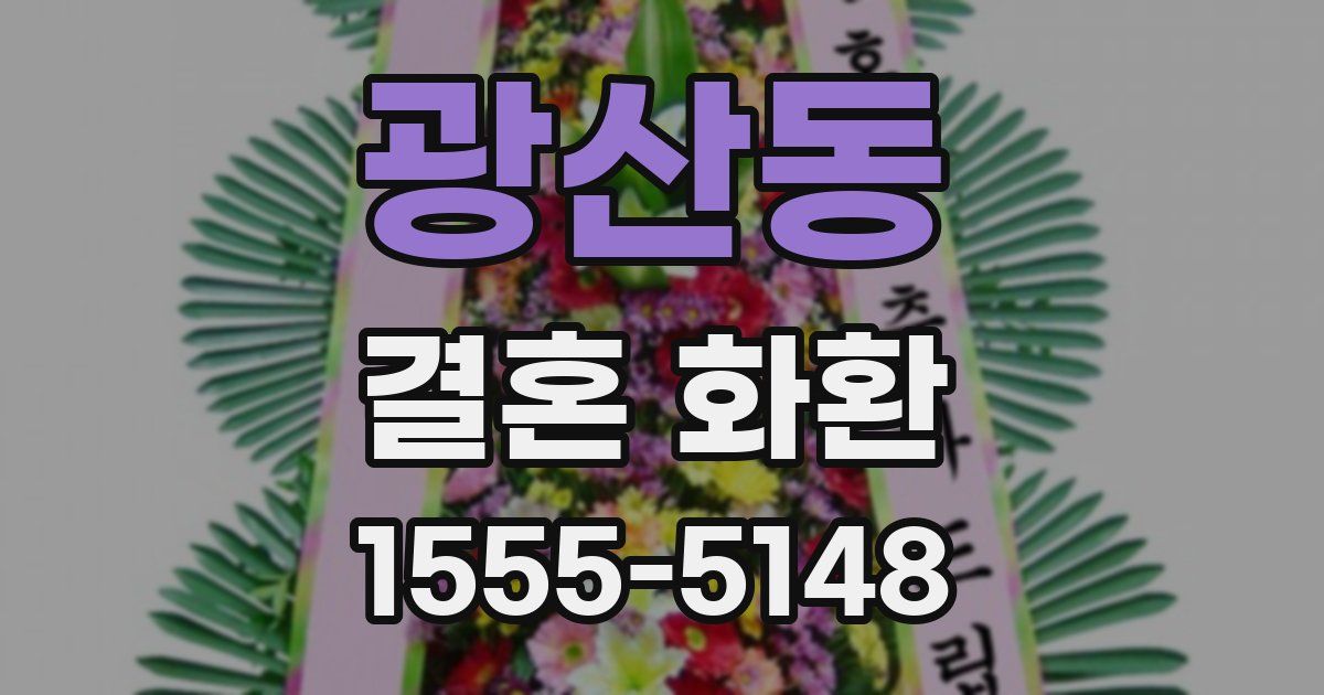 광산동 결혼 화환