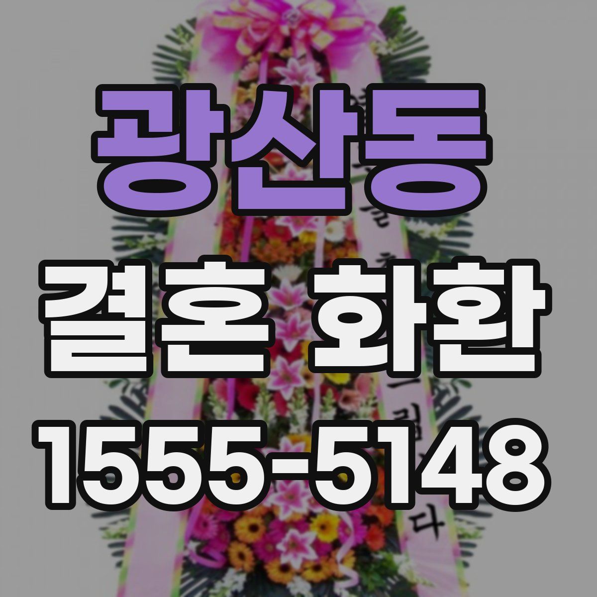 광산동 결혼 화환