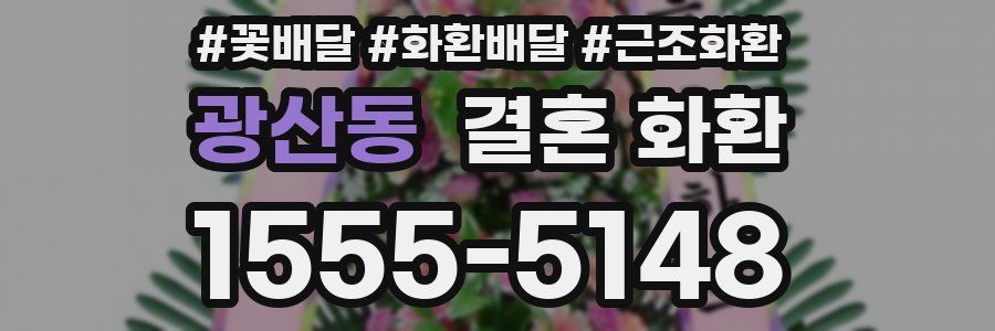 광산동 결혼 화환