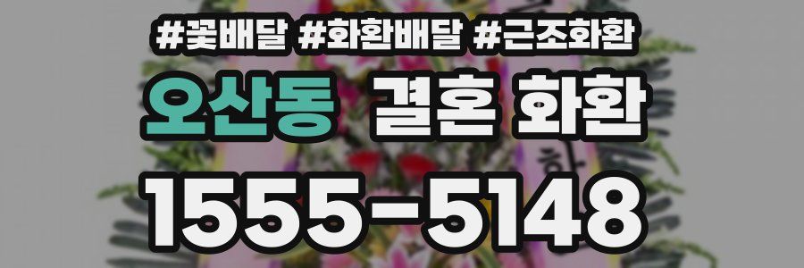 오산동 결혼 화환