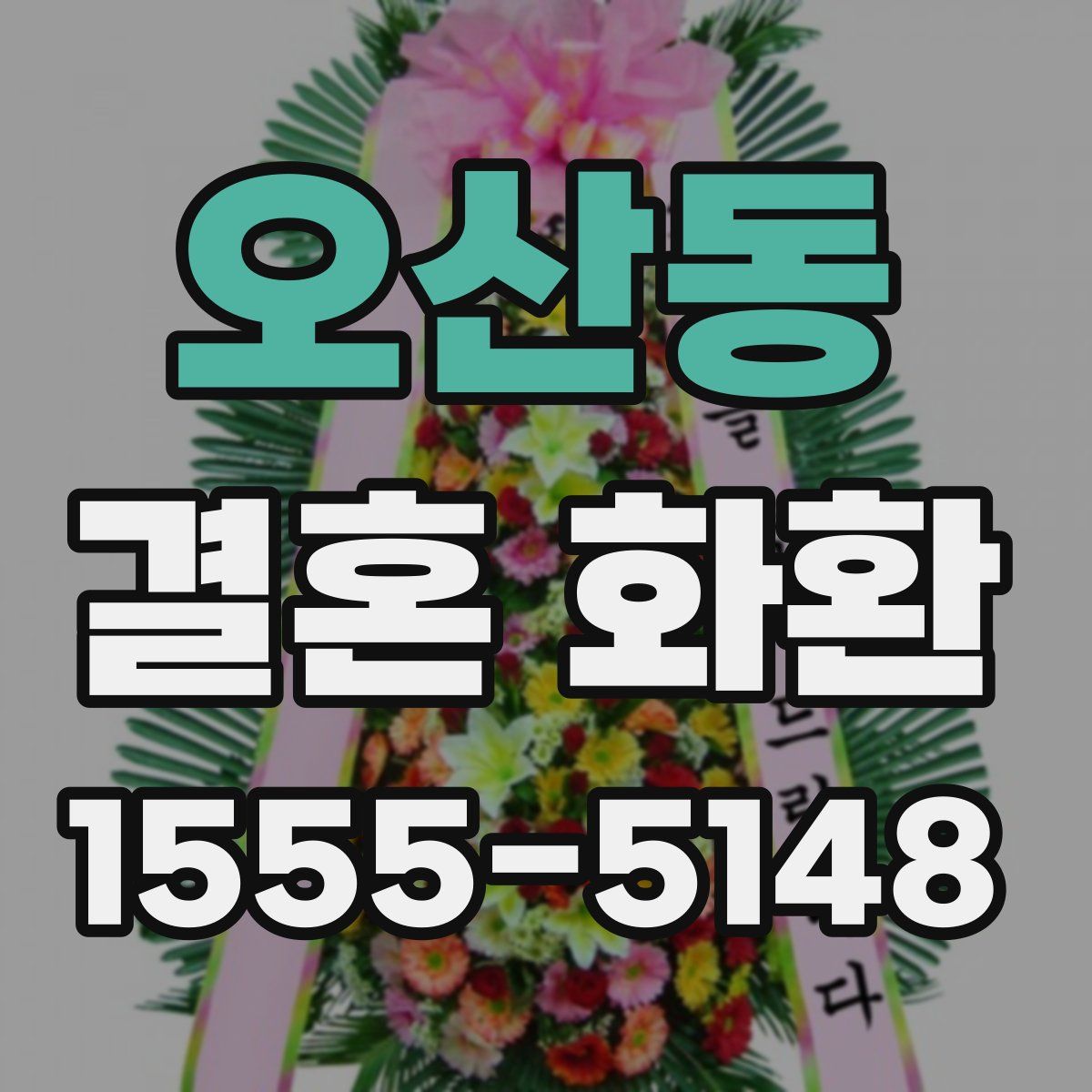 오산동 결혼 화환