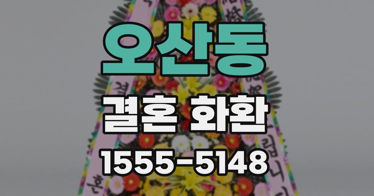 오산동 결혼 화환