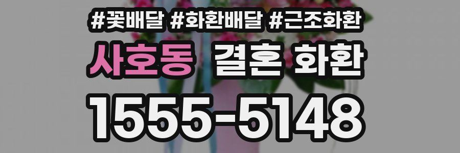 사호동 결혼 화환