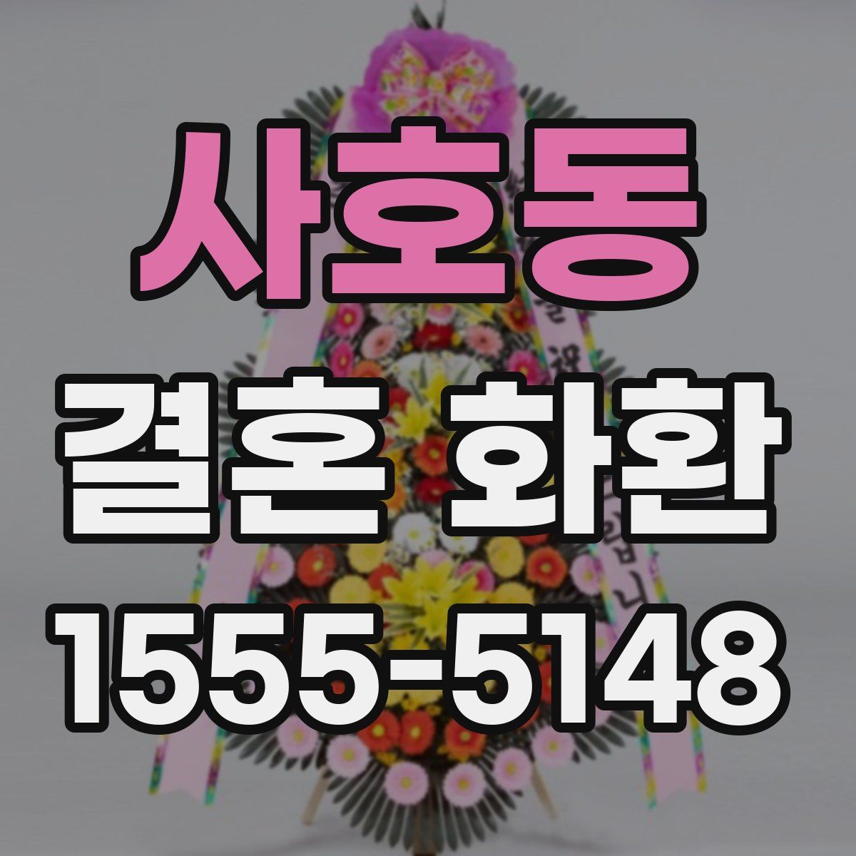 사호동 결혼 화환