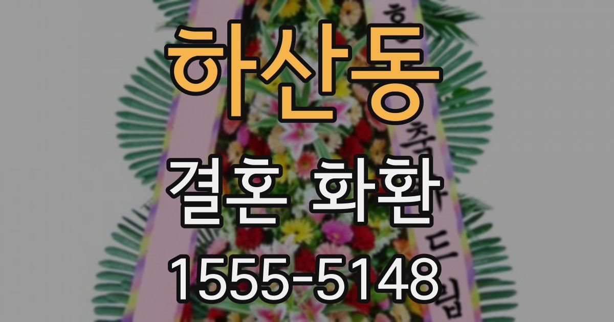 하산동 결혼 화환