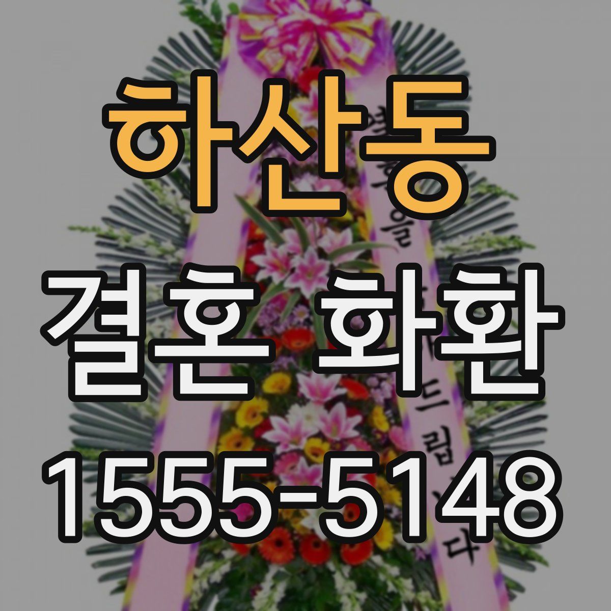 하산동 결혼 화환