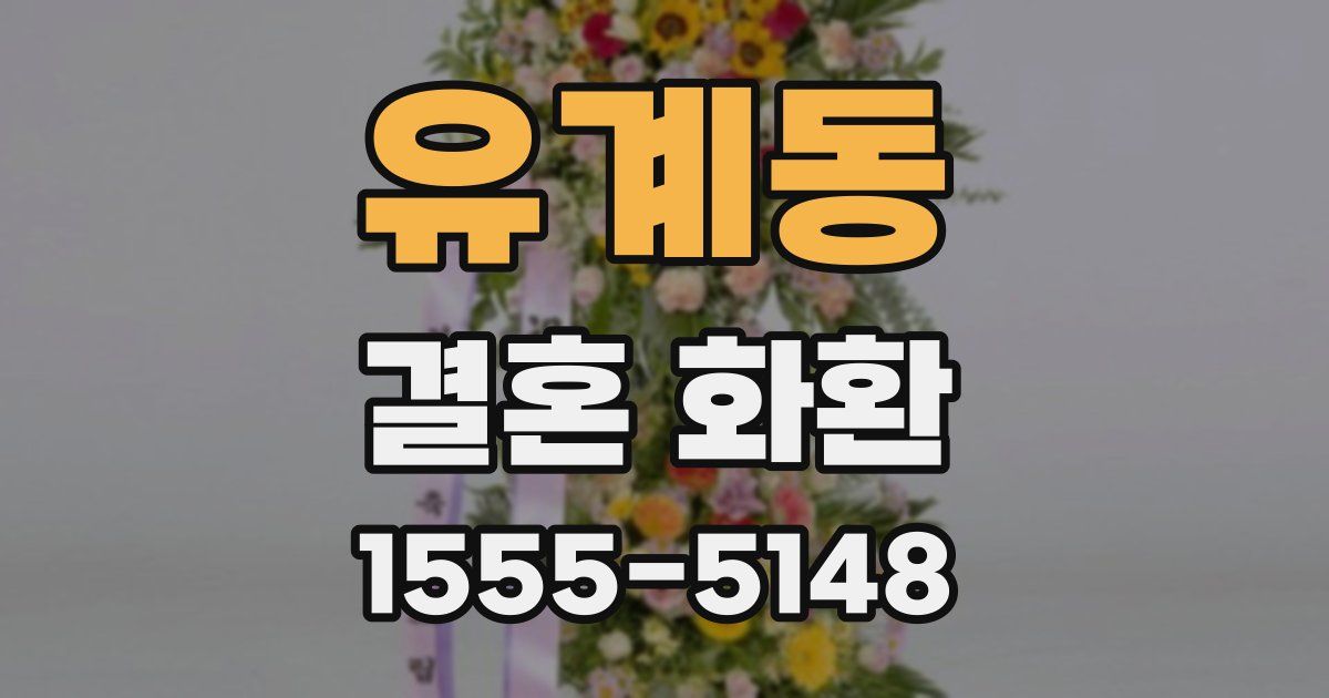 유계동 결혼 화환
