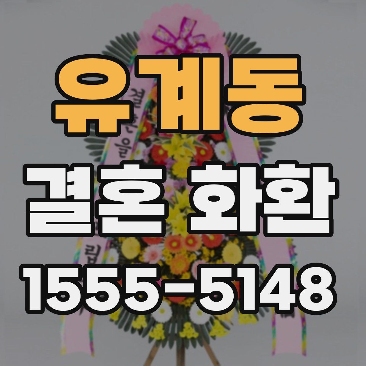 유계동 결혼 화환