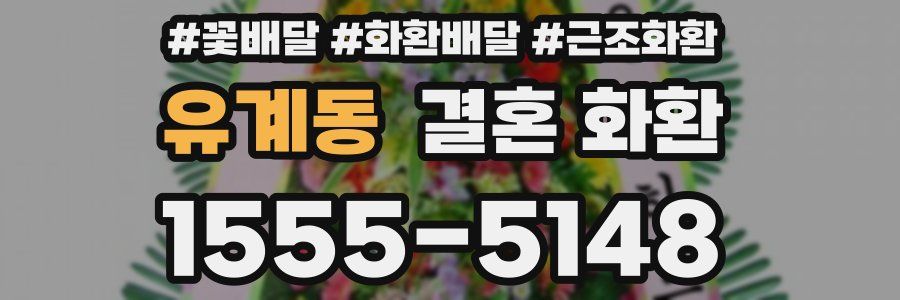 유계동 결혼 화환