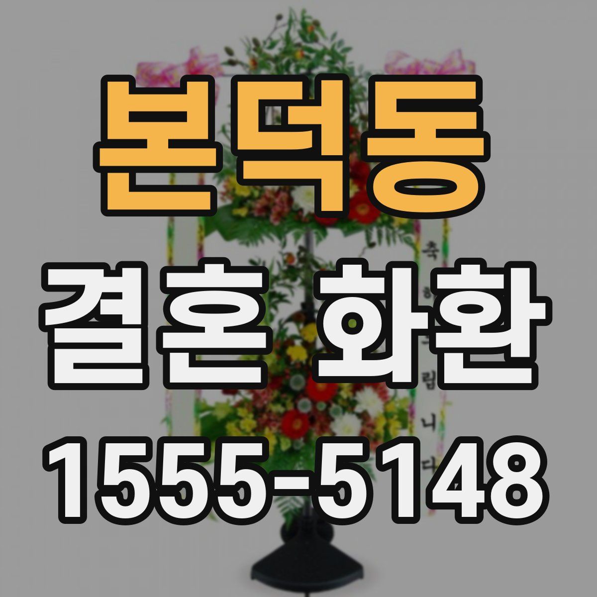 본덕동 결혼 화환