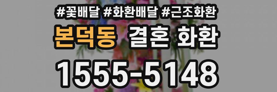 본덕동 결혼 화환