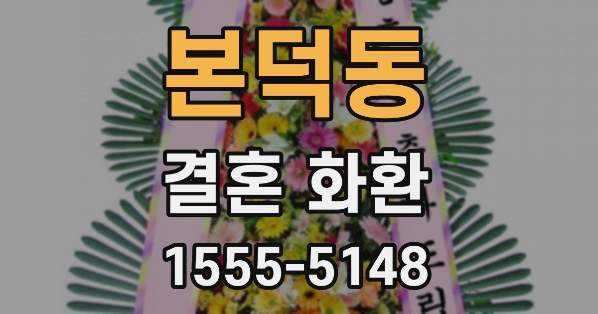 본덕동 결혼 화환