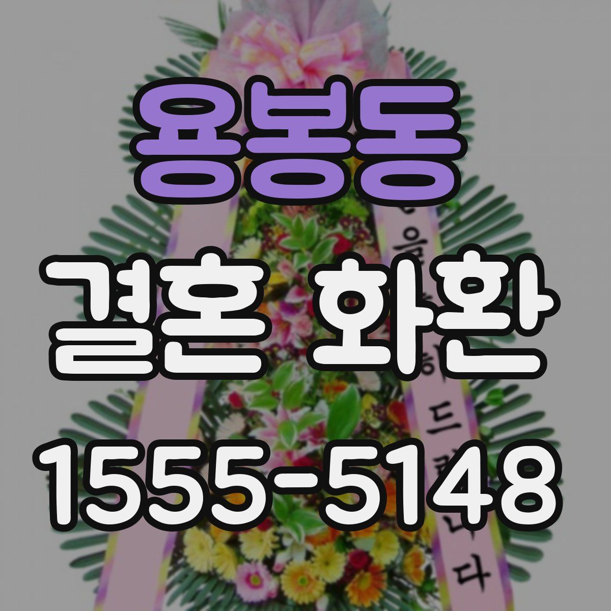 용봉동 결혼 화환