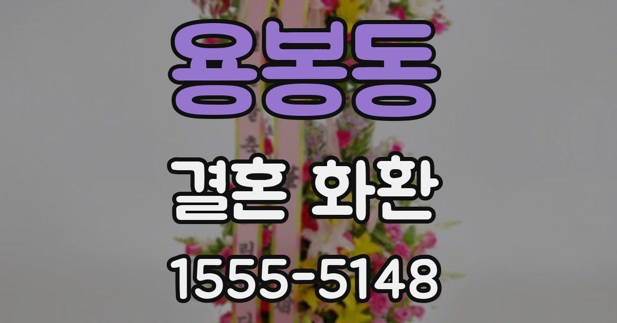용봉동 결혼 화환