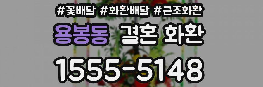 용봉동 결혼 화환