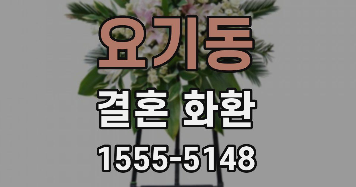 요기동 결혼 화환