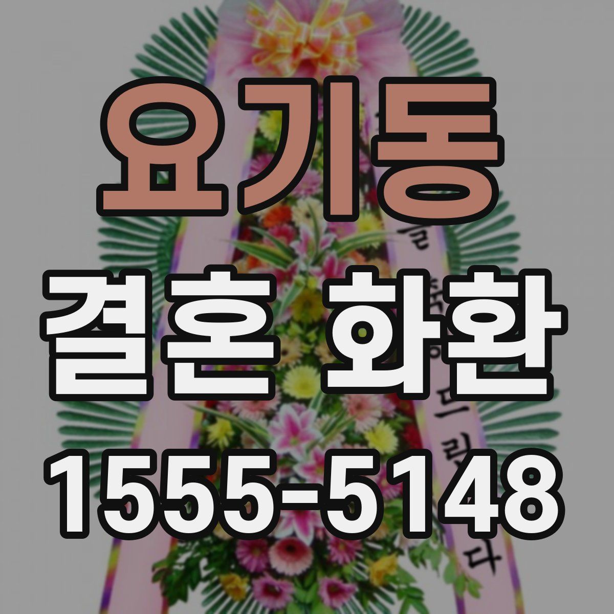 요기동 결혼 화환